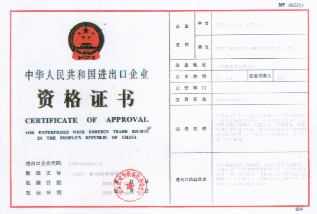 2002年公司獲得中華人民共和國(guó)進(jìn)出口企業(yè)資格證書